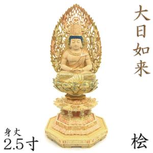 仏像 大日如来 柘植 八角台座 飛天光背 2.5寸 木彫 真言宗 本柘植