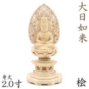 仏像 大日如来 座像 金胎両部 胎内五輪塔 4.0寸 火炎光背 八角台 桧木