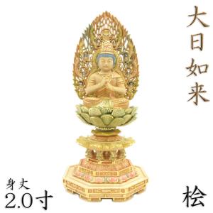 仏像 大日如来 座像 金胎両部 身丈4.0寸 総高40cm 火炎光背 八角台