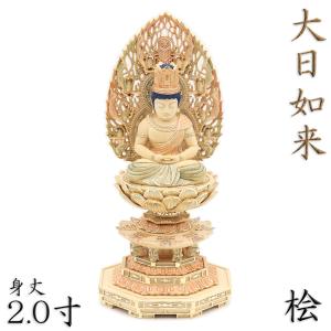 仏像 大日如来 座像 金胎両部 胎内五輪塔 4.0寸 火炎光背 八角台 桧木