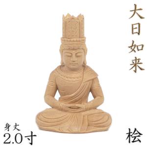 仏像 大日如来 座像 胎蔵界 慈悲 2.0寸 桧木 真言宗 本尊 守り本尊｜kurita-butuzou