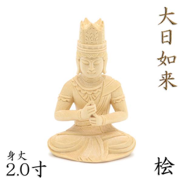仏像 大日如来座像 金剛界 智慧 2.0寸 桧木 本体のみ 真言宗 本尊 守り本尊