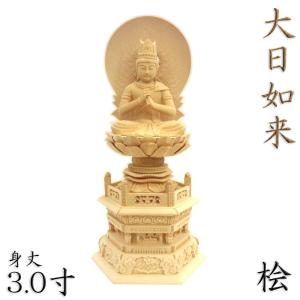 福和屋 仏像 真言宗 大日如来像 桧木六角台座 火炎光背 1.8寸 2寸 2.5