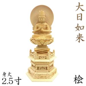 福和屋 仏像 真言宗 大日如来像 桧木六角台座 火炎光背 1.8寸 2寸 2.5