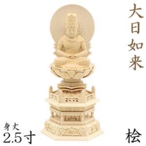 福和屋 仏像 真言宗 大日如来像 桧木上彫木瓜丸台座 火炎光背 2寸 2.5