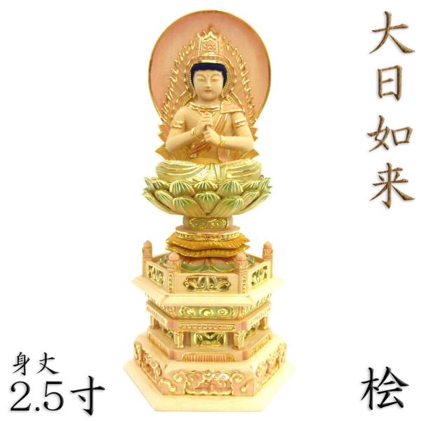 仏像 大日如来 座像 金剛界 智慧 2.5寸 日輪光背 六角台 桧木彩色 真言宗