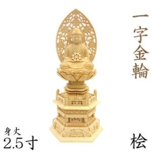 仏像 釈迦如来 合掌形 座像 身丈2.5寸 総高29cm 草光背 六角台 桧木