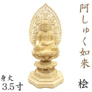 仏像 阿しゅく如来 座像 3.5寸 飛天光背 八角台 桧木｜kurita-butuzou