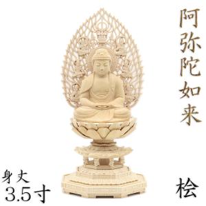 阿弥陀如来立像 20cm 天然木製(柘植ツゲ) 阿弥陀仏 木彫仏像 阿弥陀様