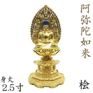 木彫り 仏像 金彩阿弥陀如来 立像 高さ15cm 柘植製 : 仏像と縁起物の