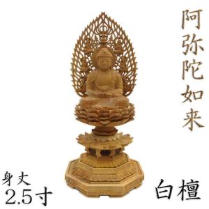 阿弥陀如来 立像 高さ32cm 白檀製 木彫り 仏像 : 仏像と縁起物の専門店