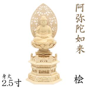 仏像 阿弥陀如来 座像 来迎印 2.5寸 飛天光背 八角台 桧木 天台宗