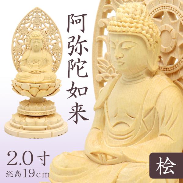 仏像 阿弥陀如来 座像 2.0寸 草光背 円台 桧木 天台宗 浄土宗 時宗 阿弥陀如来像