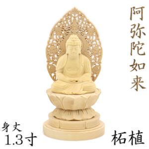 阿弥陀如来立像　木彫り仏像 阿弥陀如来立像 20cm 天然木製(柘植ツゲ) 阿弥陀仏 木彫仏像 阿弥陀様