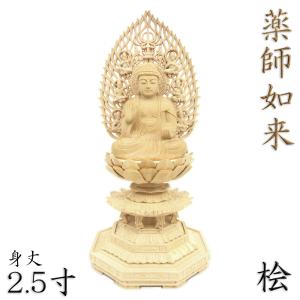 仏像 薬師如来 座像 2.0寸 草光背 円台 桧木 薬師如来像 お薬師さま お