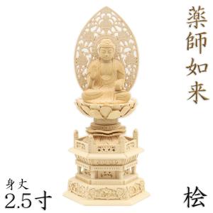 仏像 薬師如来 座像 2.0寸 草光背 円台 桧木彩色 薬師如来像 薬師