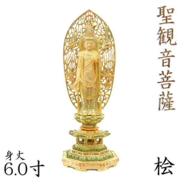 仏像 聖観音菩薩 立像 6.0寸 飛天光背 八角台 桧木彩色 観世音菩薩 観自在菩薩 六観音 観音像