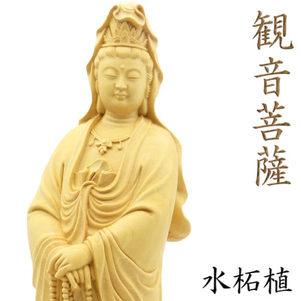 仏像 観音菩薩 立像 高さ23cm 水柘植 観音像 観自在菩薩 観世音菩薩