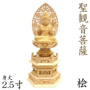 仏像 聖観音菩薩 座像 施無畏印 3.5寸 飛天光背 八角台 桧木 観世音