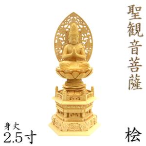 観音菩薩立像#177 観世音菩薩 聖観音 3寸◆白檀 木彫 仏像 仏像 聖観音菩薩 座像 施無畏印 3.5寸 飛天光背 八角台 桧木 観世音