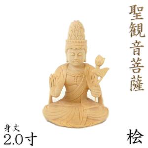 仏像 聖観音菩薩 座像 施無畏印 3.5寸 飛天光背 八角台 桧木 観世音