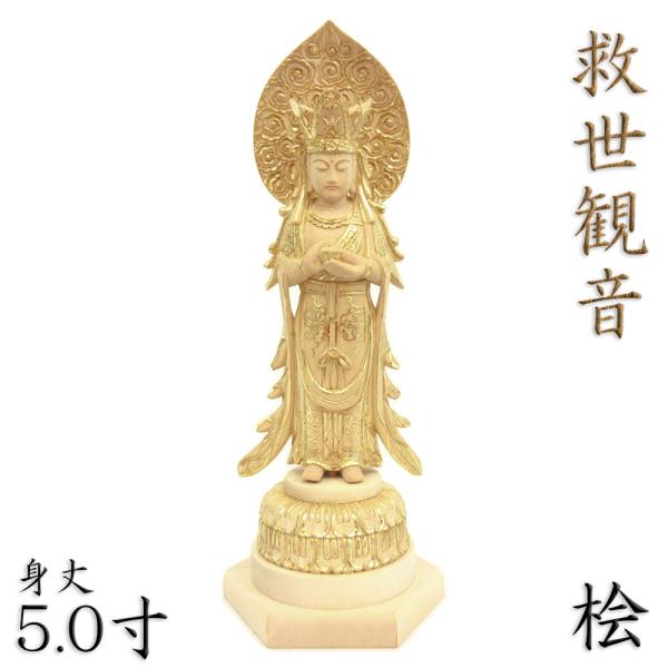 仏像 救世観音菩薩 立像 5.0寸 総高29cm 桧木 救世観世音菩薩