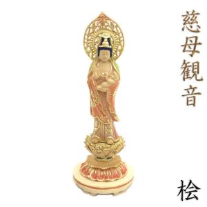 仏像 慈母観音菩薩 立像 総高29cm 宝珠光背 円台 桧木 子安観音