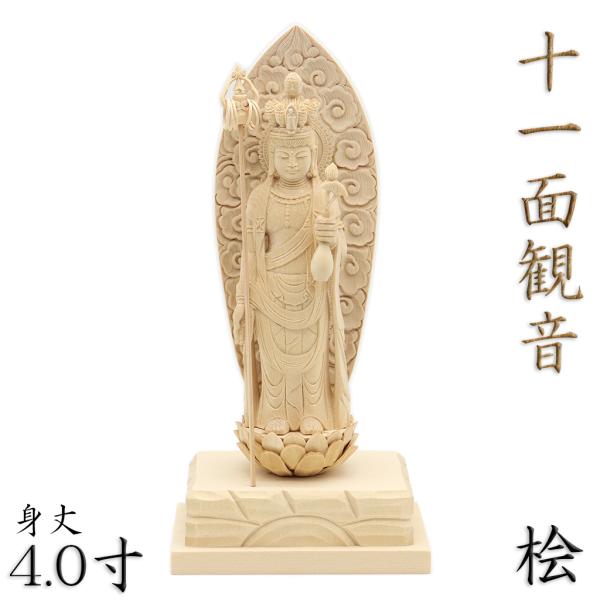 仏像 十一面観音菩薩 立像 錫杖持 4.0寸 雲状光背 四角台 桧木 六観音 観音像