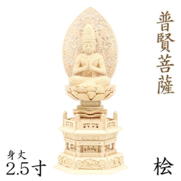 仏像 普賢菩薩 座像 2.5寸 草光背 六角台 桧木 十二支守り本尊 たつ年 へび年