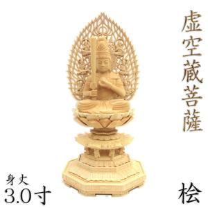 仏像 虚空蔵菩薩 虚空蔵菩薩像 座像 身丈3.0寸 飛天光背 八角台 桧木