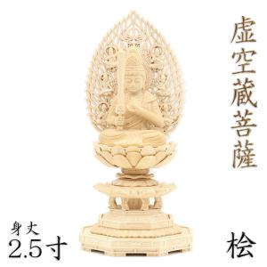 仏像 虚空蔵菩薩 虚空蔵菩薩像 座像 身丈3.0寸 飛天光背 八角台 桧木