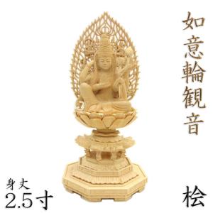 仏像 如意輪観音 座像 一面六臂 3.0寸 草光背 六角台 桧木 六観音