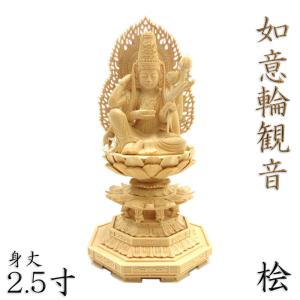 仏像 如意輪観音 如意輪観音菩薩 如意輪観音像 観音菩薩 観音様 座像