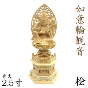 仏像 如意輪観音 座像 一面六臂 3.0寸 草光背 六角台 桧木 六観音