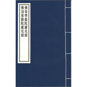 佛母大孔雀明王経 三巻 : 栗田こだわり仏像専門店 - 通販 - Yahoo