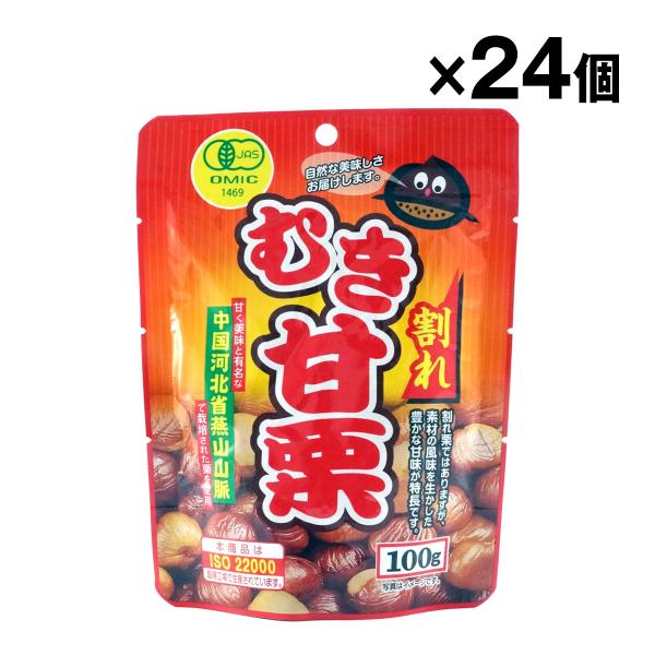 有機むき甘栗 割れ 有機栽培栗 100ｇ×24袋入 1ケース ケース売り