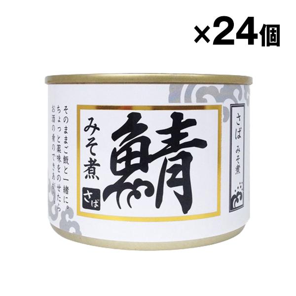 さばみそ煮 200g×24缶入り シーウィングス 鯖味噌缶詰 1ケース ケース売り