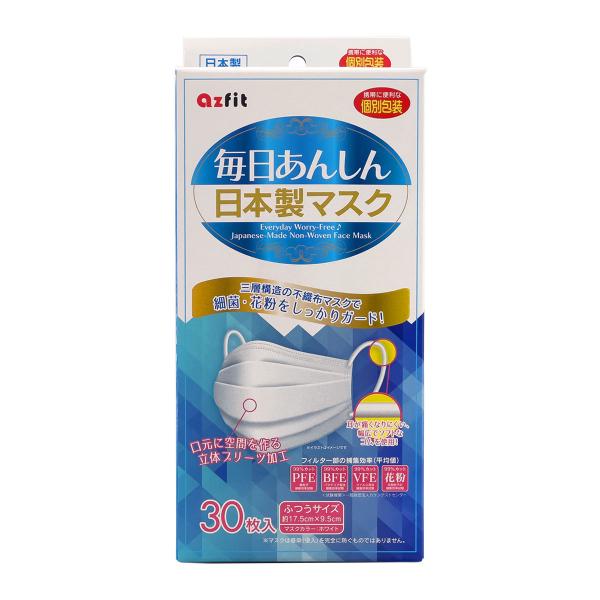 アズフィット 毎日あんしん日本製マスク個包装30枚入 ふつうサイズ 不織布マスク