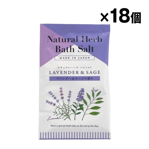 ナチュラルハーブバスソルト ラベンダー＆セージの香り 18個入 1ケース まとめ買い