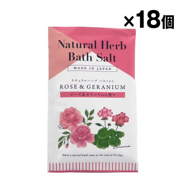 ナチュラルハーブバスソルト ローズ＆ゼラニウムの香り 18個入 1ケース まとめ買い
