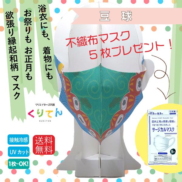 洗える 接触冷感  和風 ファッションマスク 欲張り縁起和柄 国内産不織布マスク5枚付き