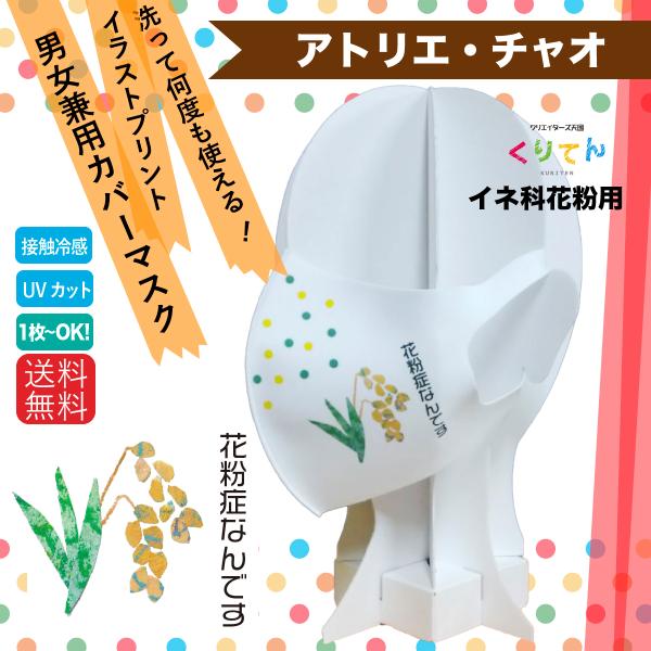 繰り返し使える メッセージ系クリエーターズマスク ユニーク イラスト プリント 花粉症 イネ科 用 ...