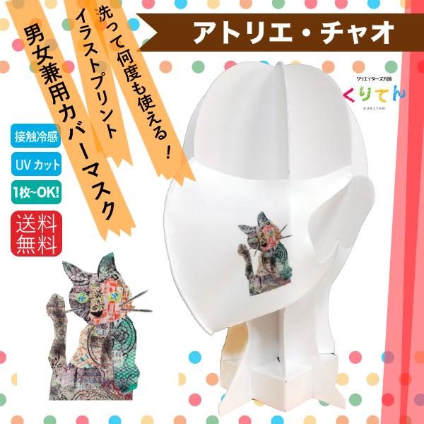 洗える  絵本テイストの  クリエーターズマスク イラスト プリント クロサビ 猫