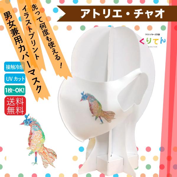 洗える  絵本テイストの かわいい クリエーターズマスク イラスト プリント ミスタートリ