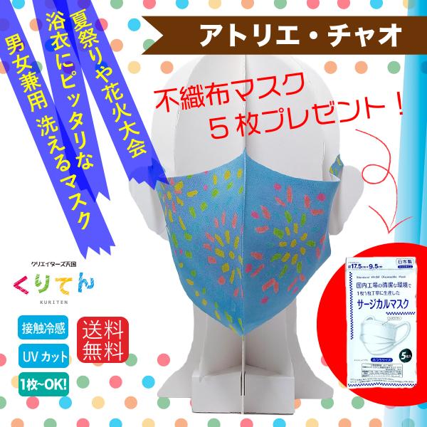 洗える 接触冷感  はじき絵 花火 デザイン ファッションマスク 国内産不織布マスク5枚付き