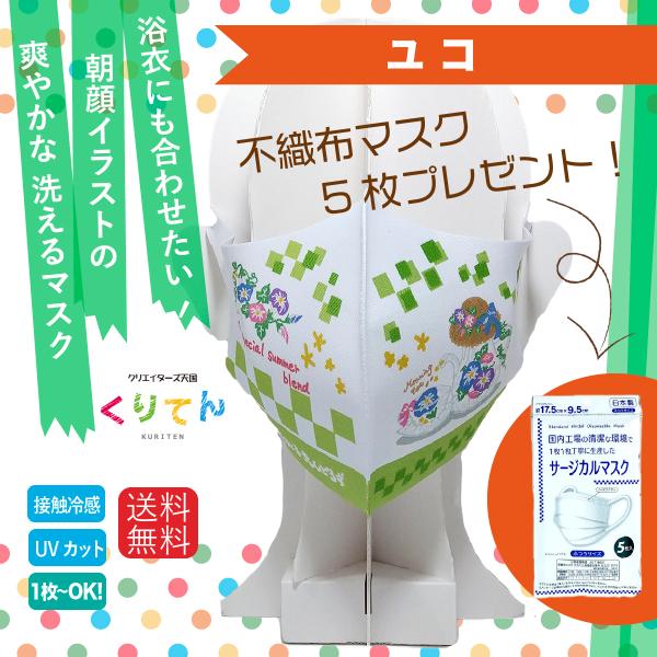 洗える 接触冷感  和風 ファッションマスク 朝顔　市松模様 イラスト 国内産不織布マスク5枚付き