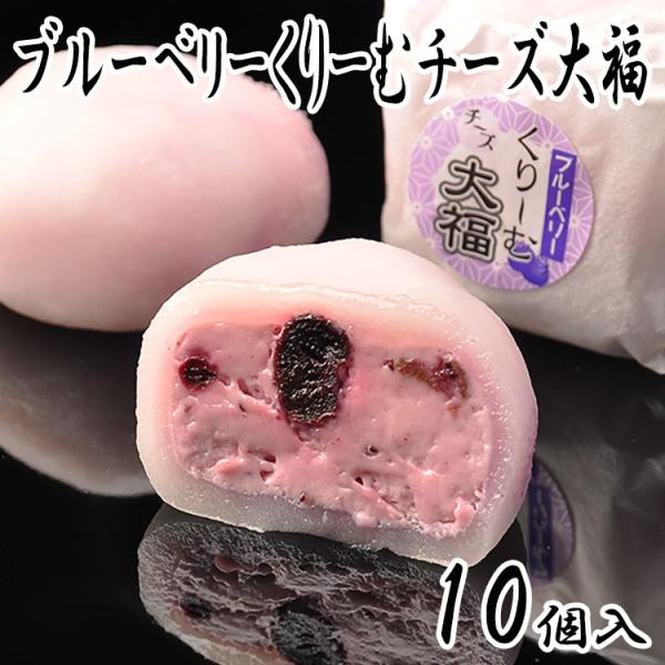 ブルーベリーくりーむチーズ大福 10個入 ブルーベリー大福 チーズクリーム大福 クリーム大福 和菓子...