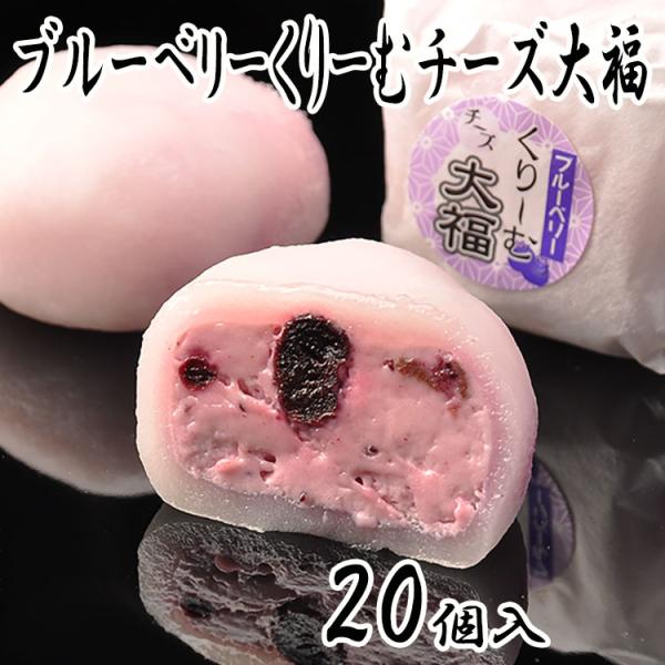 ブルーベリーくりーむチーズ大福 20個入 ブルーベリー大福 チーズクリーム大福 クリーム大福 和菓子...