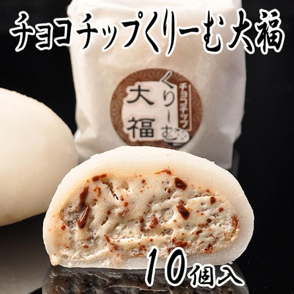 チョコチップくりーむ大福 10個入 チョコチップクリーム大福 生クリーム大福 チョコレート 和洋菓子...