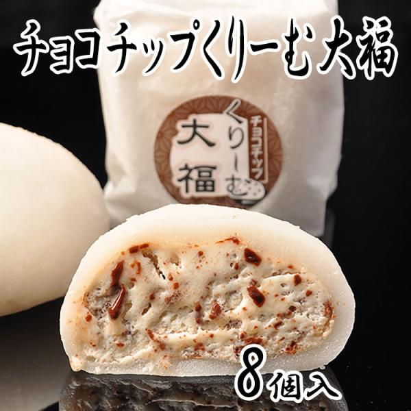 チョコチップくりーむ大福 8個入 チョコチップクリーム大福 生クリーム大福 チョコレート 和洋菓子 ...